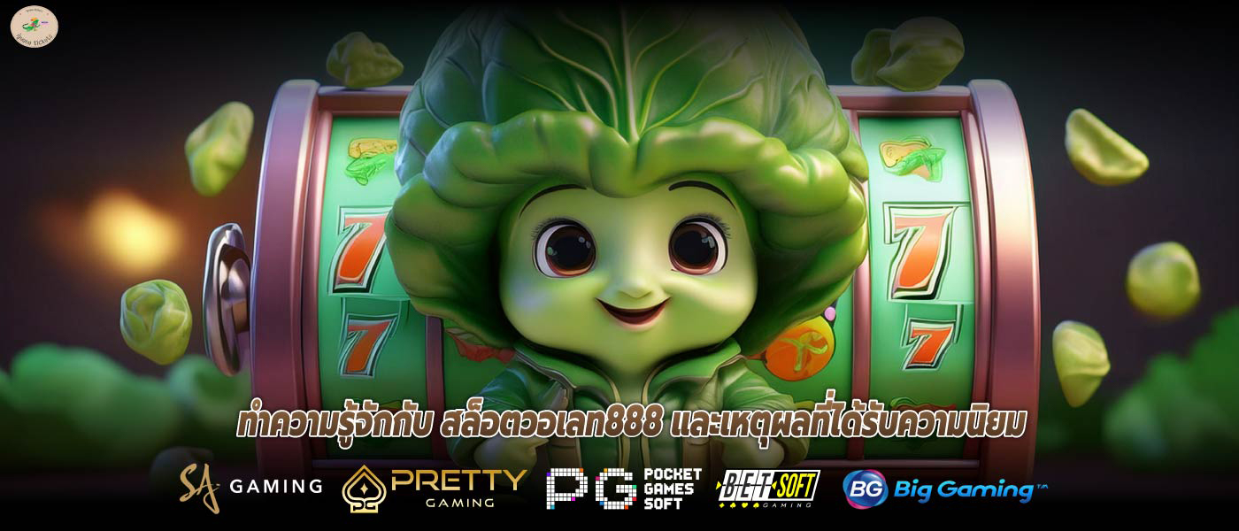 ทำความรู้จักกับ สล็อตวอเลท888 และเหตุผลที่ได้รับความนิยม