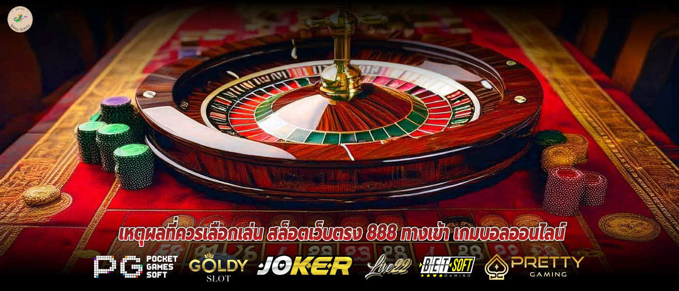 เหตุผลที่ควรเลือกเล่น สล็อตเว็บตรง 888 ทางเข้า เกมบอลออนไลน์