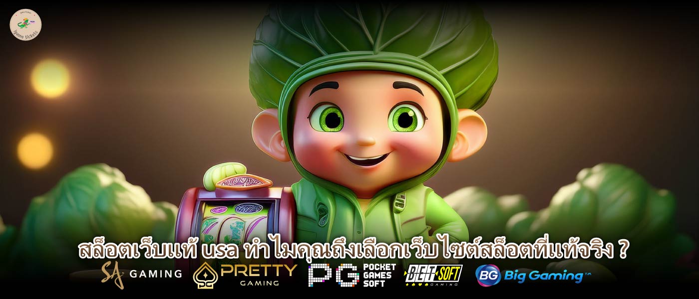 สล็อตเว็บแท้ usa ทำไมคุณถึงเลือกเว็บไซต์สล็อตที่แท้จริง ?