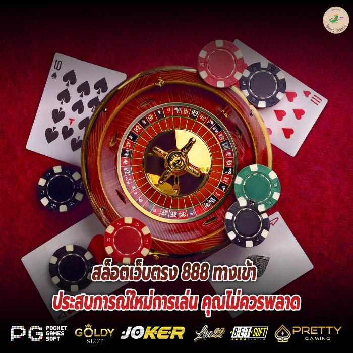 สล็อตเว็บตรง 888 ทางเข้า ประสบการณ์ใหม่การเล่น คุณไม่ควรพลาด